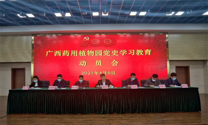 广西药用植物园党史学习教育动员会现场.jpg